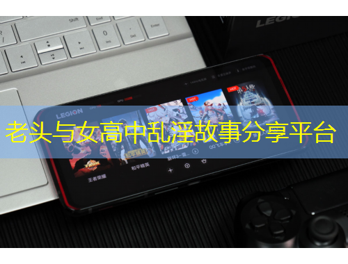老頭與女高中亂淫故事分享平臺