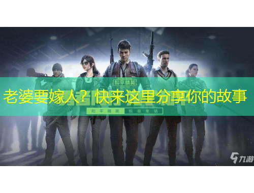 老婆要嫁人？快來這里分享你的故事