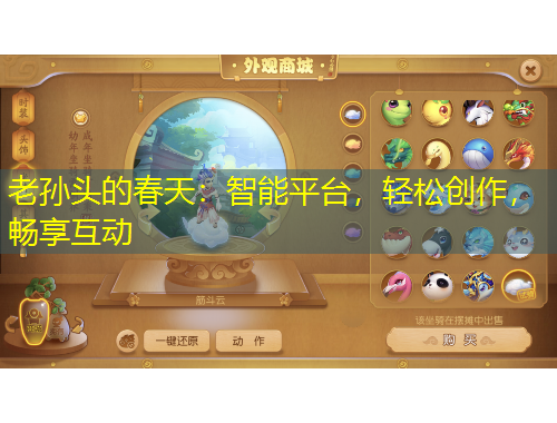 老孫頭的春天：智能平臺，輕松創(chuàng)作，暢享互動
