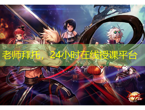 老師拜托，24小時在線授課平臺