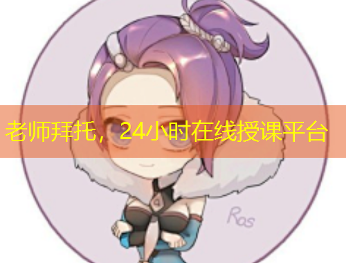 老師拜托，24小時在線授課平臺