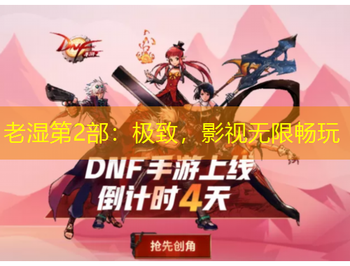 老濕第2部：極致，影視無(wú)限暢玩