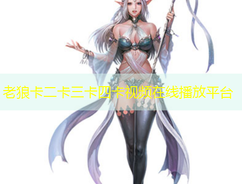 老狼卡二卡三卡四卡視頻在線播放平臺