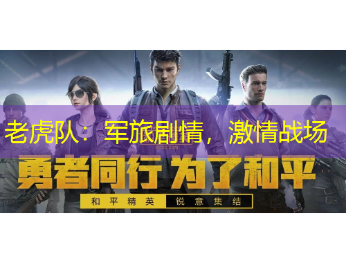 老虎隊(duì)：軍旅劇情，激情戰(zhàn)場