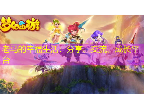 老馬的幸福生活：分享、交流、成長平臺(tái)