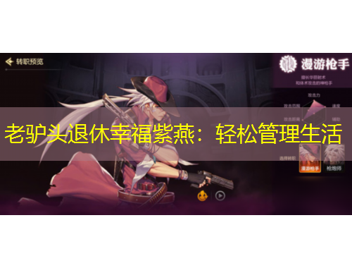 老驢頭退休幸福紫燕：輕松管理生活