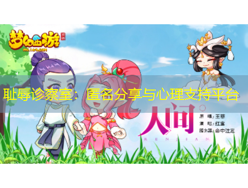 恥辱診察室：匿名分享與心理支持平臺(tái)