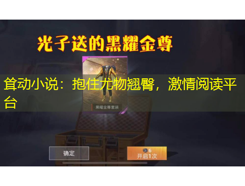 聳動小說：抱住尤物翹臀，激情閱讀平臺