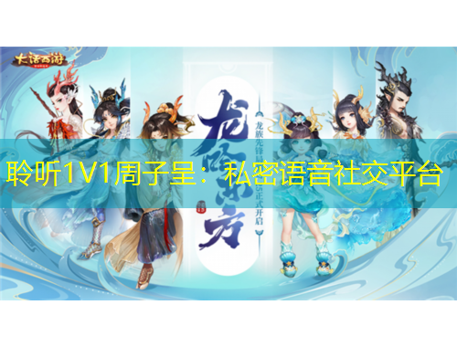 聆聽1V1周子呈：私密語音社交平臺