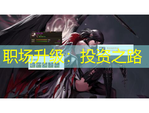 職場(chǎng)升級(jí)：投資之路