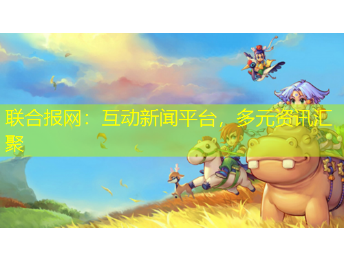 聯(lián)合報(bào)網(wǎng)：互動(dòng)新聞平臺(tái)，多元資訊匯聚