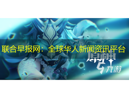 聯(lián)合早報網(wǎng)：全球華人新聞資訊平臺