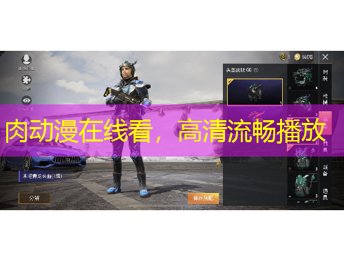 肉動(dòng)漫在線看，高清流暢播放