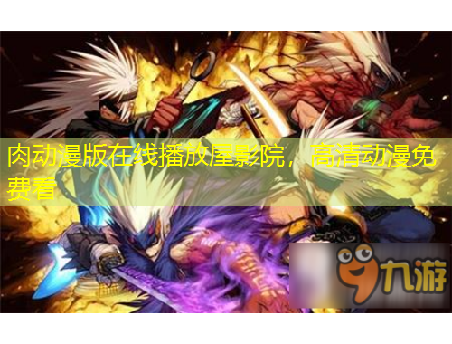 肉動漫版在線播放屋影院，高清動漫免費看