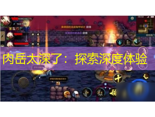 肉岳太深了：探索深度體驗