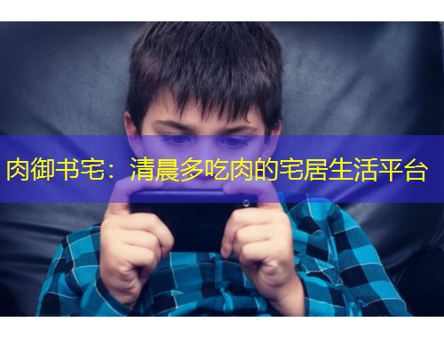 肉御書宅：清晨多吃肉的宅居生活平臺