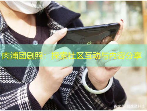 肉浦團劇照：探索社區(qū)互動與內(nèi)容分享