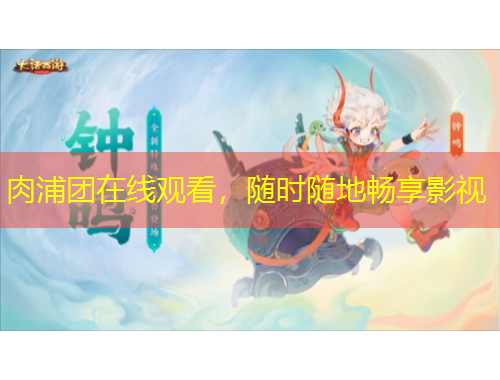 肉浦團(tuán)在線觀看，隨時(shí)隨地暢享影視