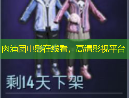 肉浦團(tuán)電影在線看，高清影視平臺