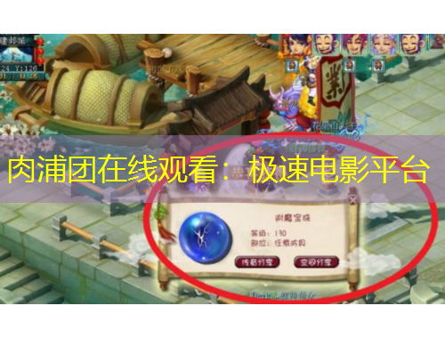 肉浦團(tuán)在線觀看：極速電影平臺(tái)