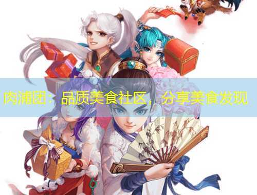 肉浦團(tuán)：品質(zhì)美食社區(qū)，分享美食發(fā)現(xiàn)