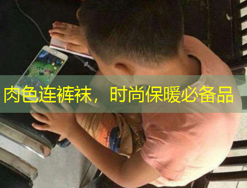 肉色連褲襪，時(shí)尚保暖必備品