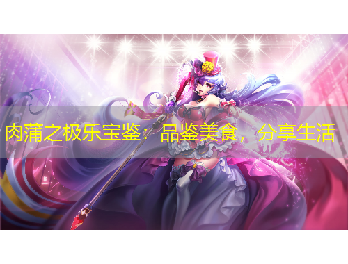 肉蒲之極樂(lè)寶鑒：品鑒美食，分享生活