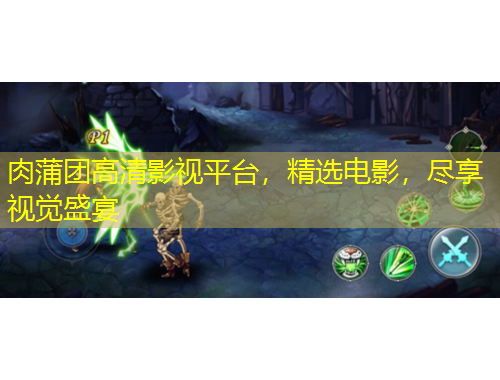 肉蒲團(tuán)高清影視平臺(tái)，精選電影，盡享視覺(jué)盛宴