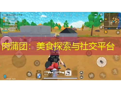 肉蒲團(tuán)：美食探索與社交平臺