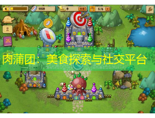 肉蒲團(tuán)：美食探索與社交平臺