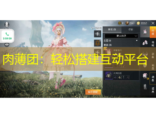 肉薄團(tuán)：輕松搭建互動(dòng)平臺(tái)