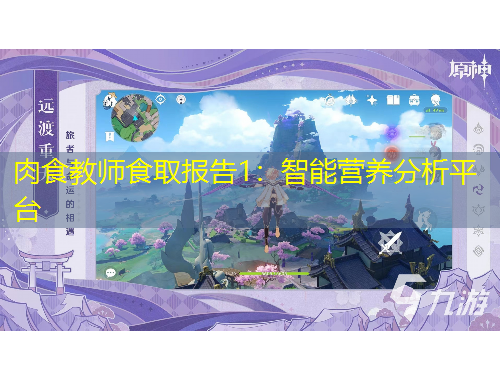 肉食教師食取報(bào)告1：智能營養(yǎng)分析平臺(tái)