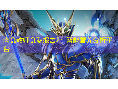 肉食教師食取報(bào)告2：智能營(yíng)養(yǎng)分析平臺(tái)