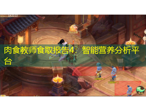肉食教師食取報(bào)告4：智能營養(yǎng)分析平臺