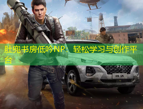 肚兜書房低吟NP：輕松學習與創(chuàng)作平臺