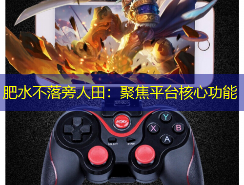 肥水不落旁人田：聚焦平臺核心功能