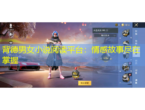 背德男女小說(shuō)閱讀平臺(tái)：情感故事盡在掌握