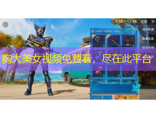 胸大美女視頻免費(fèi)看，盡在此平臺(tái)