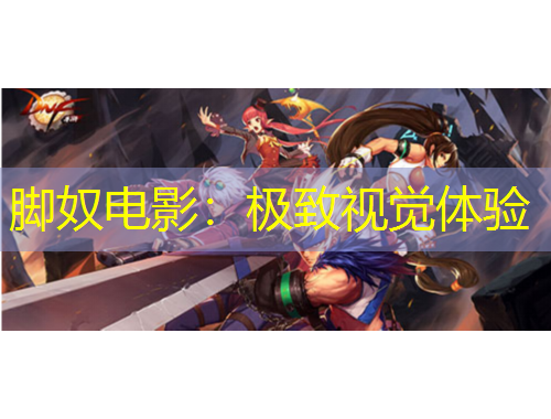 腳奴電影：極致視覺體驗