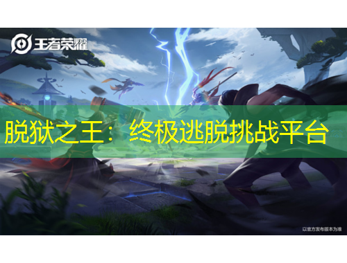 脫獄之王：終極逃脫挑戰(zhàn)平臺