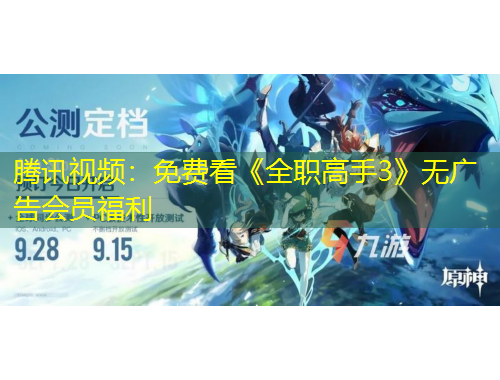 騰訊視頻：免費(fèi)看《全職高手3》無廣告會(huì)員福利