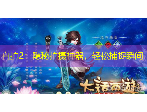 自拍2：隱秘拍攝神器，輕松捕捉瞬間