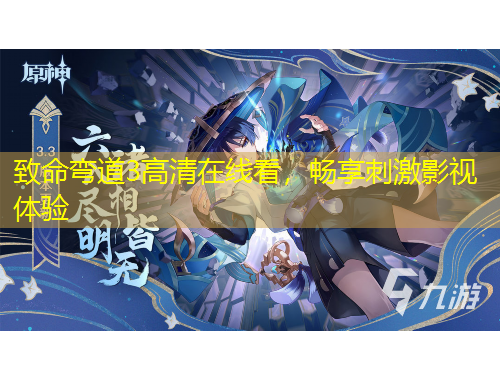 致命彎道3高清在線看，暢享刺激影視體驗(yàn)