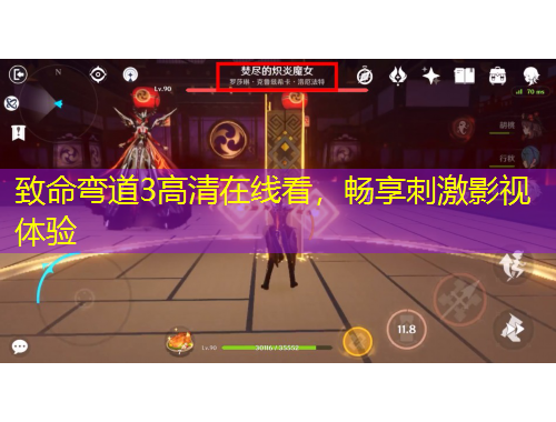 致命彎道3高清在線看，暢享刺激影視體驗(yàn)