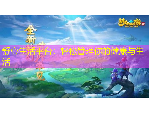 舒心生活平臺：輕松管理你的健康與生活