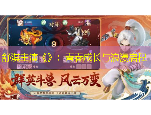 舒淇主演《》：青春成長與浪漫啟程