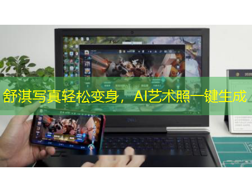 舒淇寫真輕松變身，AI藝術(shù)照一鍵生成