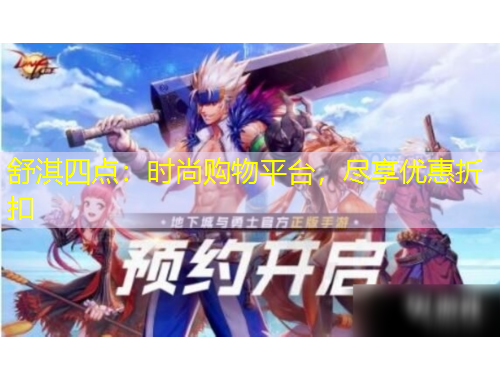 舒淇四點(diǎn)：時(shí)尚購物平臺(tái)，盡享優(yōu)惠折扣