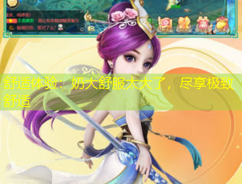 舒適體驗(yàn)：奶大舒服太大了，盡享極致舒適