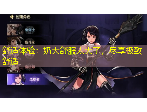 舒適體驗(yàn)：奶大舒服太大了，盡享極致舒適